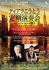 第53回　ティアラこうとう定期演奏会